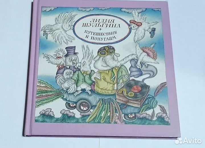 Путешествие к попугаям