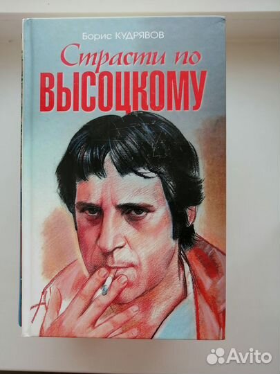 В.Высоцкий и книги о В. Высоцком.Б.Кудрявов