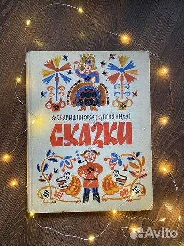 Сказки Барышникова (Куприяниха) 1971г