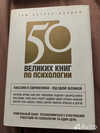 50 великих книг по психологии