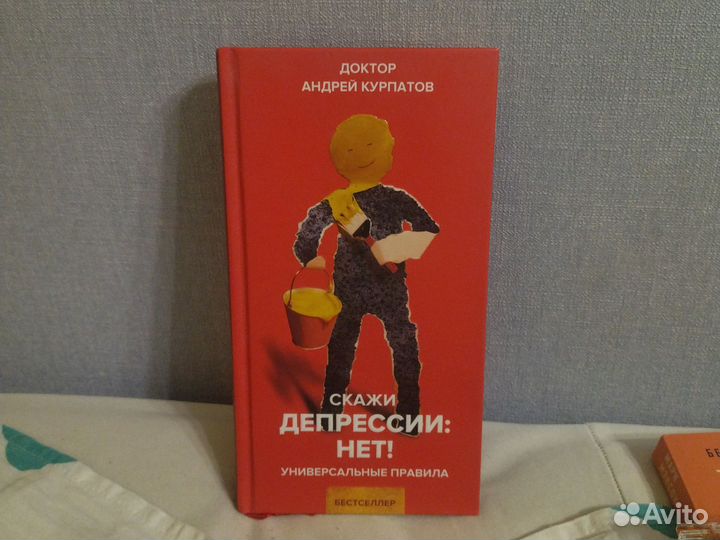 Андрей Курпатов «Скажи депрессии: нет»