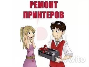 Ремонт принтеров и мфу,заправка картриджей