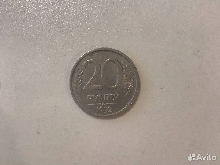 Монета 20 рублей 1992 года