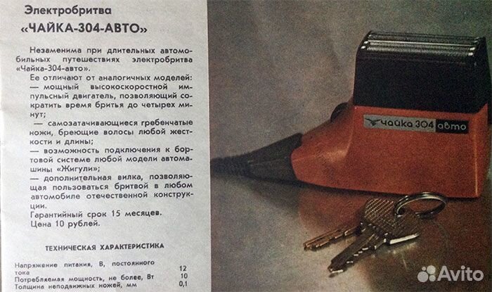 Электробритва Чайка 304 авто