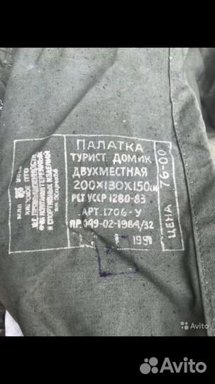 Палатка двухместная Турист СССР