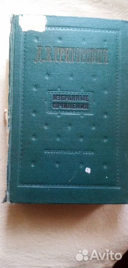 Д.В. Григорович. Избранные произведения. 1954 г