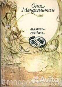 Камень и Tristia