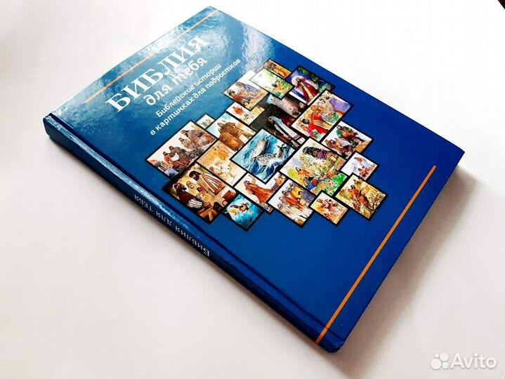 Библия для тебя. Библейские истории в картинках