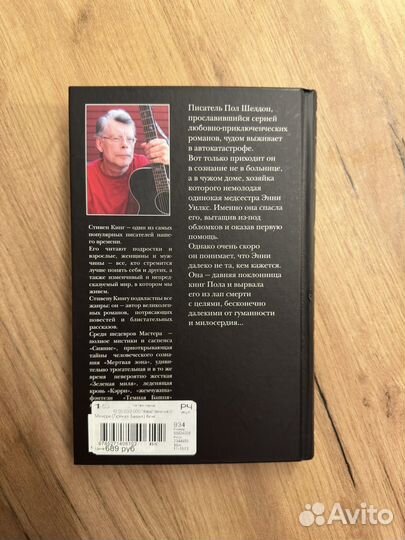 Стивен кинг мизери