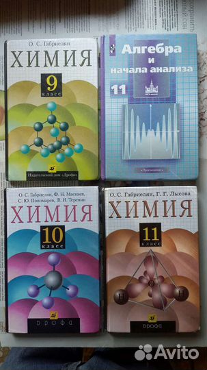 Учебники по Химии 9,10,11 классы