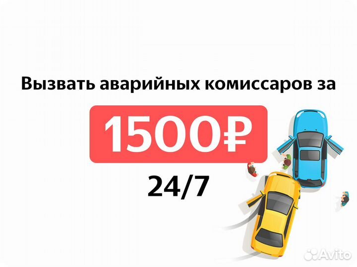 Аварийные комиссары 24/7 Автоюрист