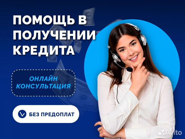 Помощь в получении кредита, без предоплат