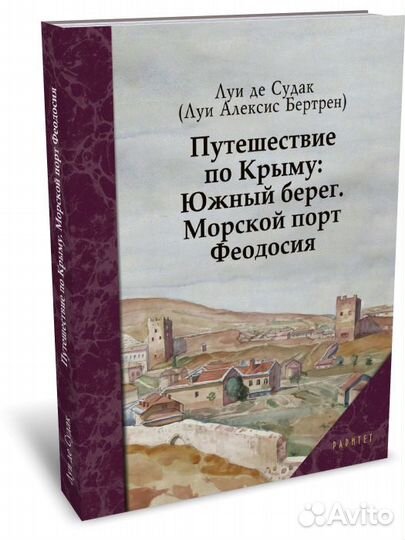 Луи де Судак Путешествие по Крыму: Южный берег