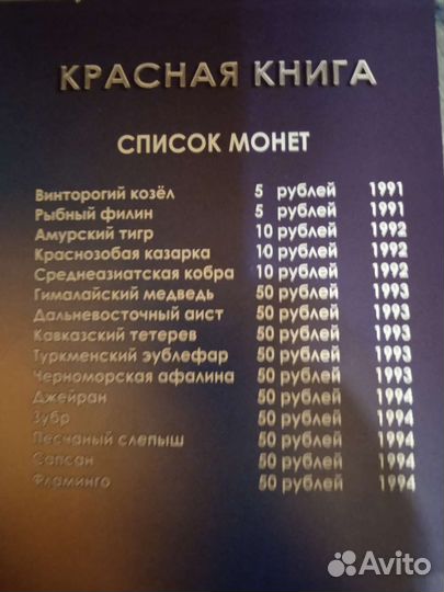 Коллекционный альбом монет, красная книга