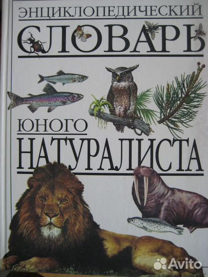 Энциклопедический словарь юного натуралиста