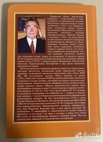 И.М. Скурихин. Химия коньяка и бренди