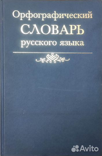 Орфографический словарь русского языка 100000 слов