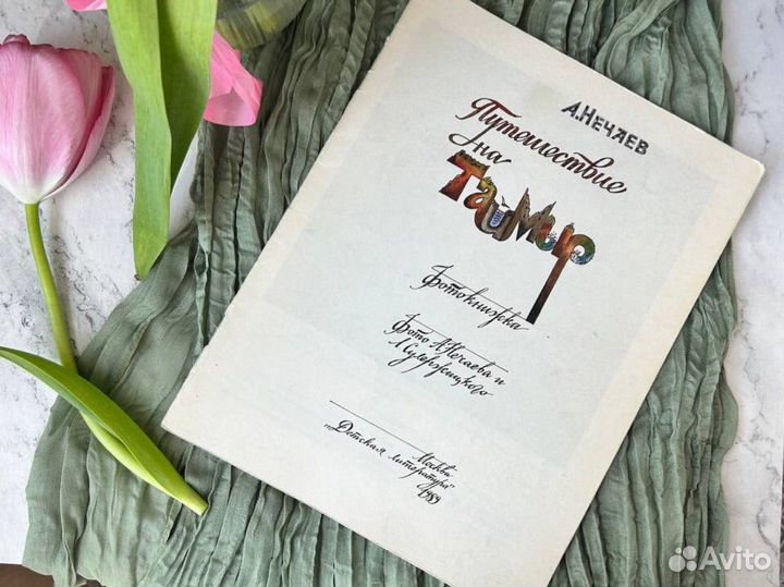 Винтажная книга детская 1989 год