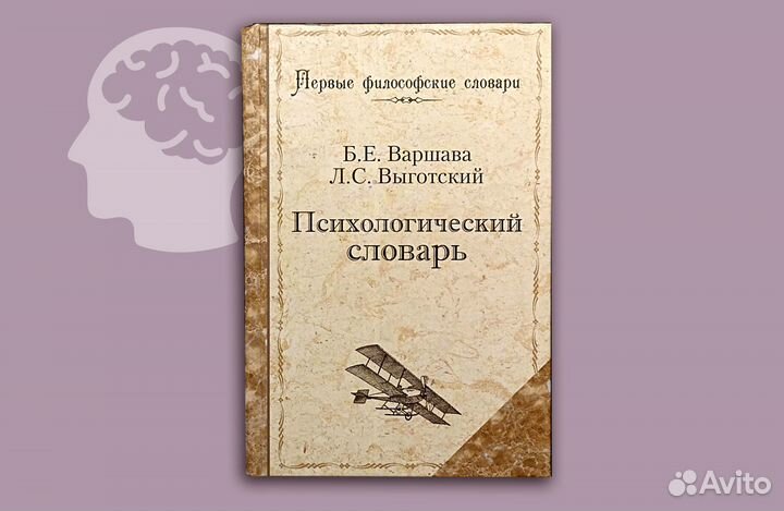 Психологический словарь. Варшава. 1931 - 2008