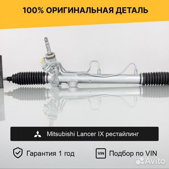 Рулевая рейка для Mitsubishi Lancer IX рестайлинг