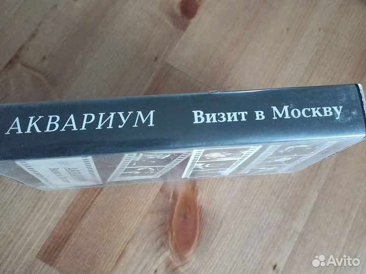 VHS. Аквариум. Визит в Москву