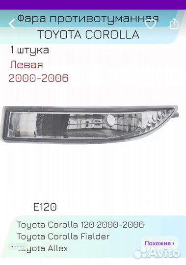 Туманки corolla 120