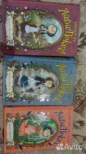 Книги Айви Покет