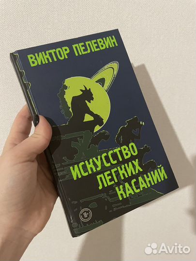 Виктор Пелевин Искусство легких касаний