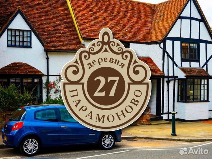 Табличка на частный дом