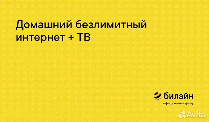 Домашний безлимитный интернет + каналы от Билайн