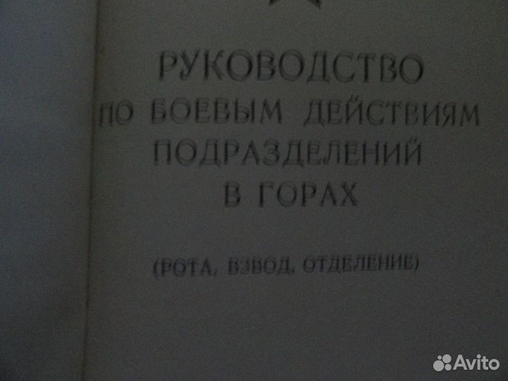 Руководство Советской армии по действиям в горах