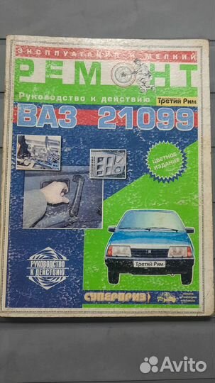 Книга по ремонту ваз-21099, цветная