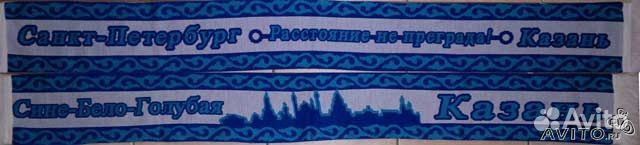 Шарфы фк Зенит Санкт-Петербург регионы