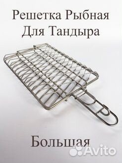 Решетка рыбная для тандыра