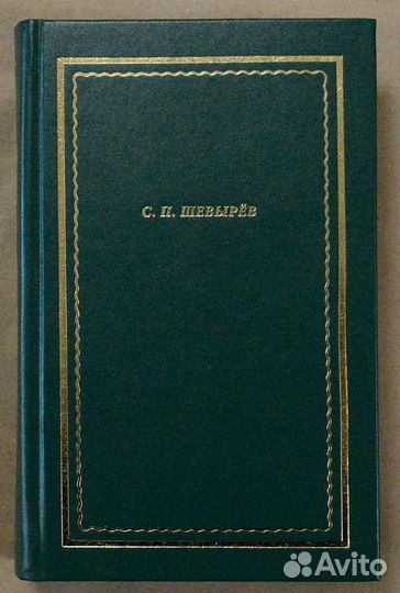 Шевырев. Стихотворения. Драматические произведения