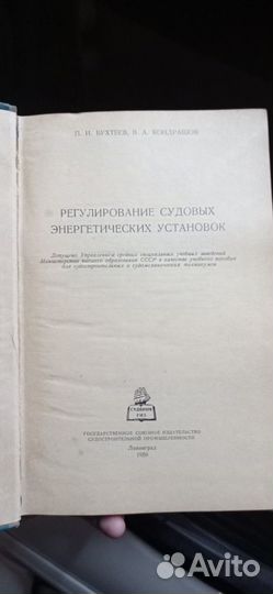 Бухтеев - Регулирование судовых энерегетических