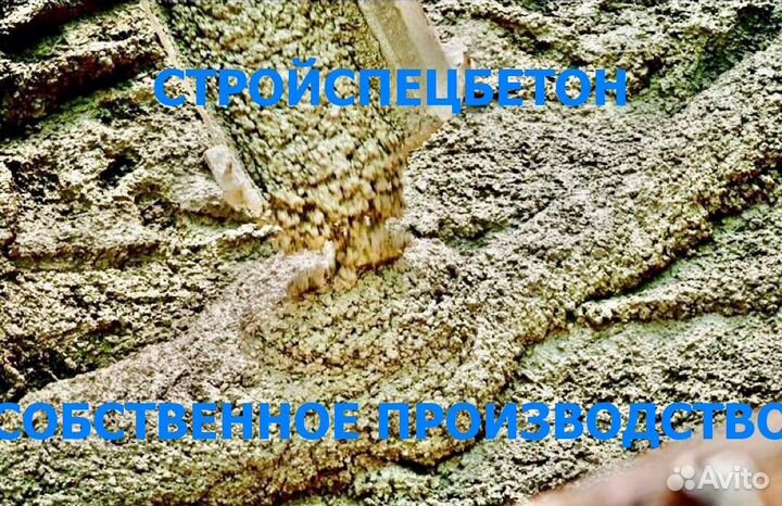 Производство бетона, доставка миксером, М450