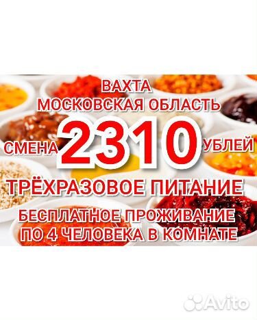 Рабочие вахтой в Москву 2300 смена 3 раза питание