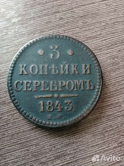 3 копейки 1843г