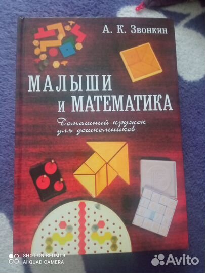 Малыши и математика А. Звонкин