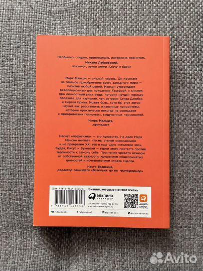 'Тонкое искусство пофигизма' Марк Мэнсон