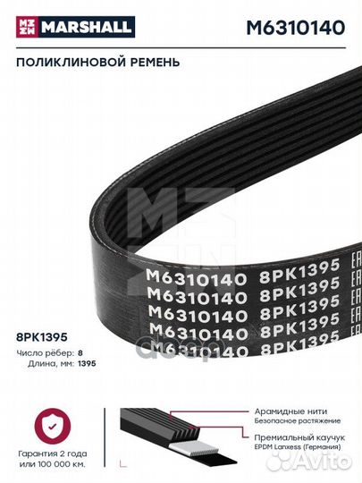 Поликлиновой ремень 8PK1395 Marshall M6310140