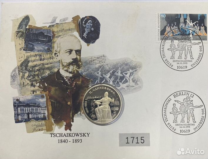 1 рубль,конверт,марка со спецгашением.1990 г