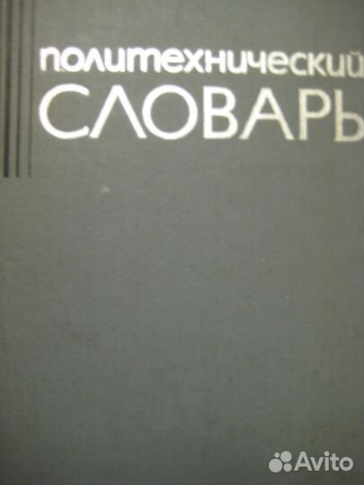 Политехнический словарь, 1976