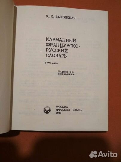 Французско-русский словарь, 9000 слов, 1983 г