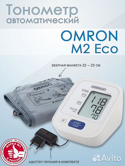 Тонометр Омрон M2 Eco с адаптером (ARU)