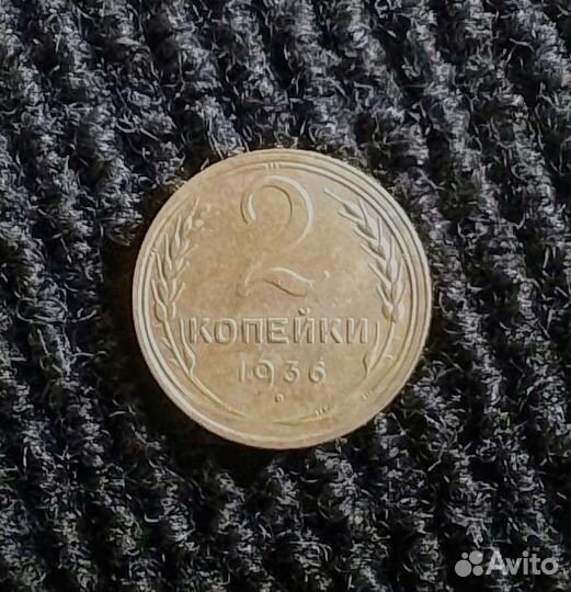 Монета. 2 копейки 1936-37-38 гг