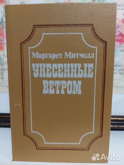Маргарет Митчелл Унесенные ветром