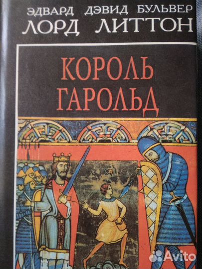 Король Гарольд. Роман Э.Д. Бульвер-Литтона