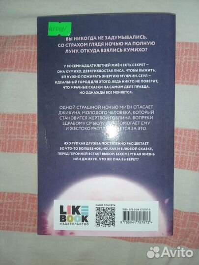 Лес памяти, Злая Лисица